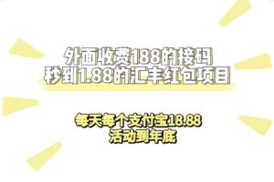 (7232期)外面收费188接码无限秒到1.88汇丰红包项目 每天每个支付宝18.88 活动到年底-创客云联盟