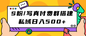 （7233期）S粉/写真付费群搭建：私域日入500+（教程+源码）-创客云联盟