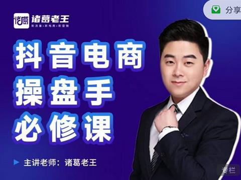 诸葛老王-抖音电商操盘手必修课：顶层设计，​起号破局，爆款运营，数据分析-创客云联盟