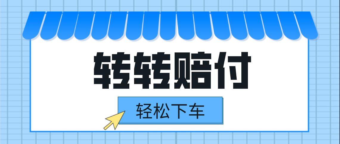 转转赔付最新玩法，轻松下车，一单几十-创客云联盟