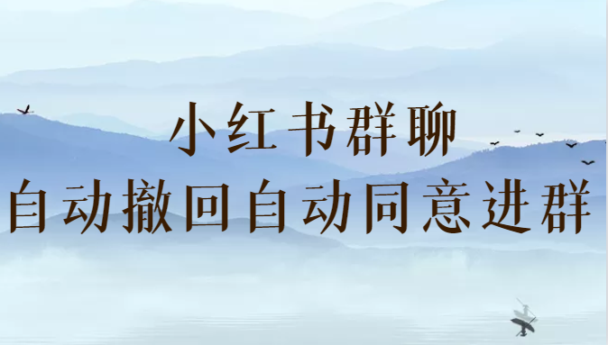 小红书群聊自动撤回、自动同意进群插件 （防截流）-创客云联盟