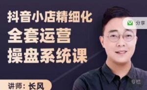 抖音小店精细化全套运营操盘系统课,抖店全实战玩法,爆单攻心术,精细化抖店运营-创客云联盟