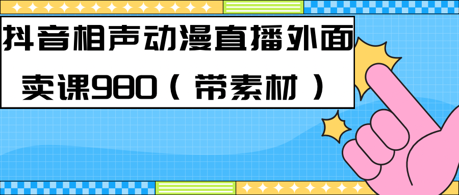 （7241期）最新快手相声动漫-真人直播教程很多人已经做起来了（完美教程）+素材-创客云联盟