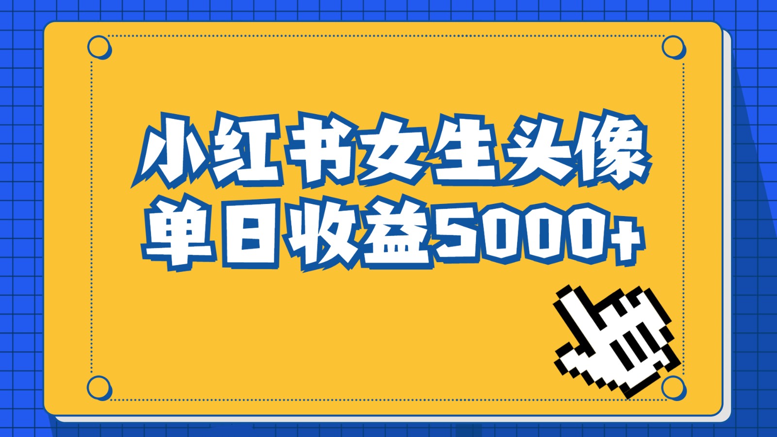 长期稳定项目，小红书女生头像号，最高单日收益5000+，适合在家做的副业项目-创客云联盟