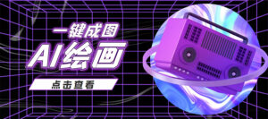 抖音最近很火的变现玩法,AI绘画一键成图,日赚几百几千元!-创客云联盟