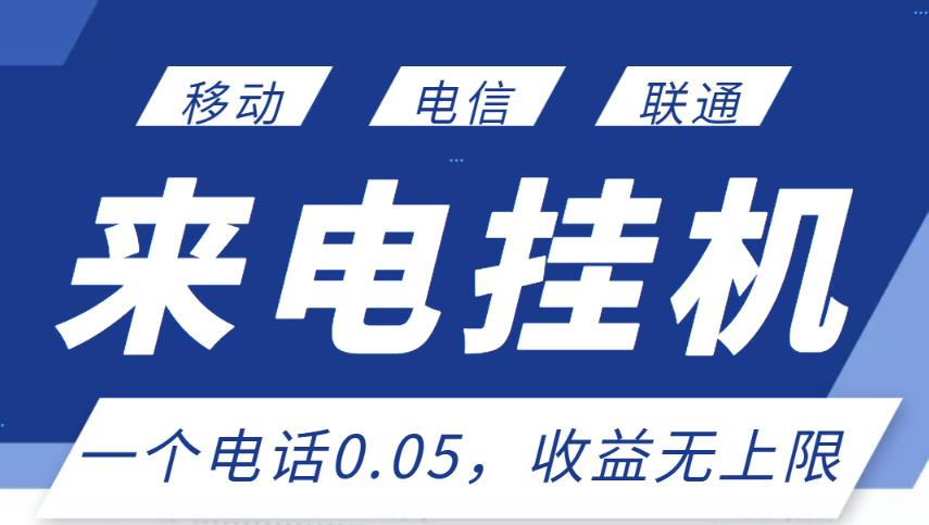 最新来电挂机项目，一个电话0.05，单日收益无上限-创客云联盟
