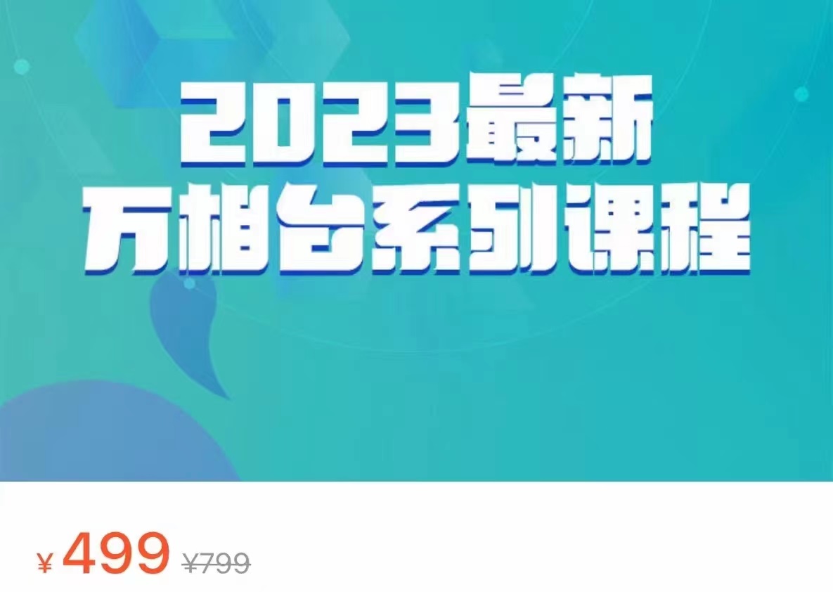 2023最新万相台系列课程，万相台人群全链路运营解析（价值499元）-创客云联盟