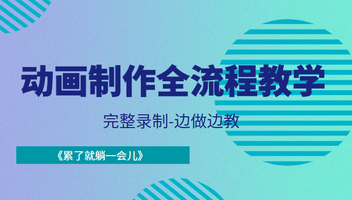 动画制作全流程教学-完整录制-边做边教-《累了就躺一会儿》-创客云联盟