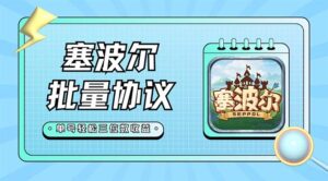 (7243期)最新塞波尔协议辅助全自动挂机脚本,单号单天几十+多号多撸【脚本+教程】-创客云联盟