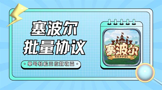 （7243期）最新塞波尔协议辅助全自动挂机脚本，单号单天几十+多号多撸【脚本+教程】-创客云联盟