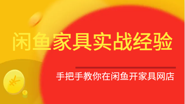 闲鱼家具实战经验，手把手教你在闲鱼开家具网店-创客云联盟