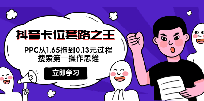 抖音卡位套路之王，PPC从1.65拖到0.13元过程，搜索第一操作思维-创客云联盟