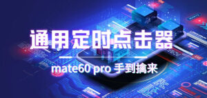 （7246期）通用定时点击_搭配网页抢购思路（华为手机手到擒来）-创客云联盟