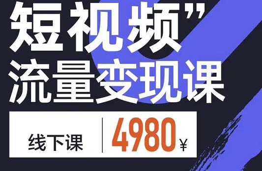 参哥·短视频流量变现课，学成即可上路，抓住时代的红利-创客云联盟