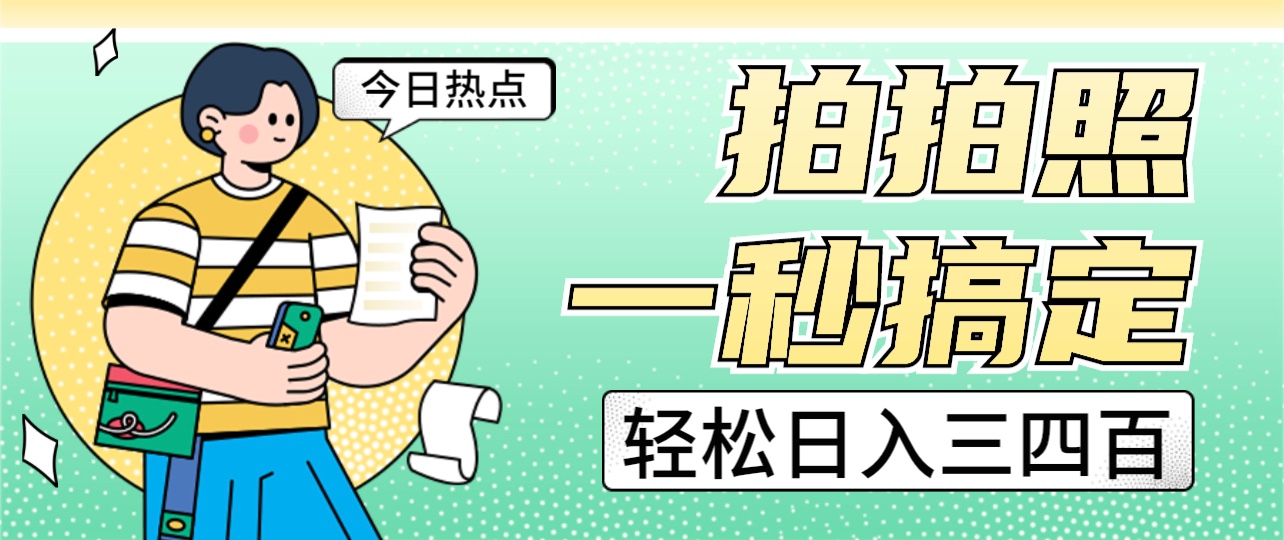 拍拍照一秒搞定 轻松日入三四百 玩法无偿分享给你-创客云联盟