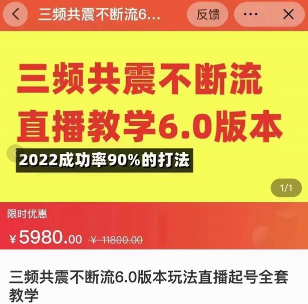 三频共震不断流直播教学6.0版本，2022成功率90%的打法，直播起号全套教学-创客云联盟