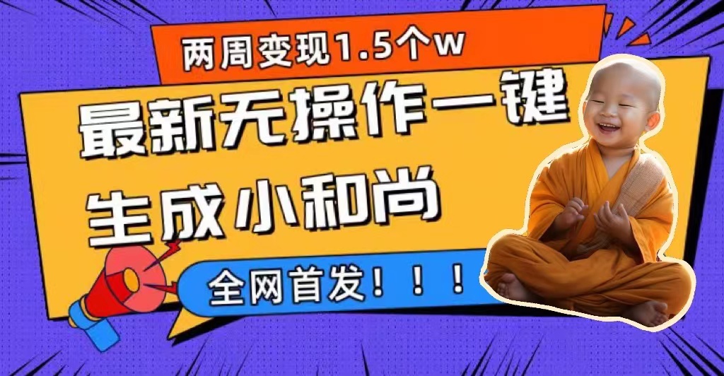 （7248期）两周1.5W最新无操作一键生成小和尚玩法，升级版首发-创客云联盟