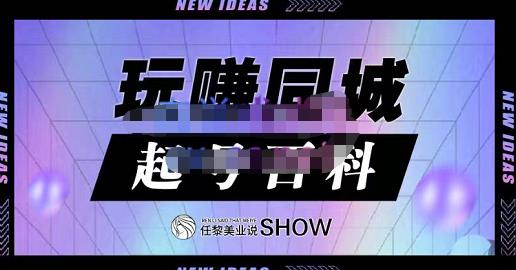 玩赚同城·起号百科，美业人做线上短视频必须学习的系统课程-创客云联盟