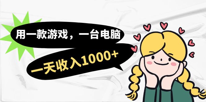 （7249期）用一款游戏，一台电脑，一天收入1000+，上班时也可以做，小白也能做-创客云联盟