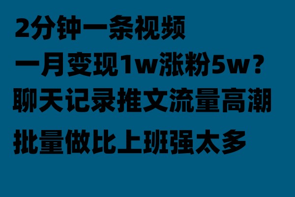 聊天记录推文玩法，2分钟一条视频一月变现1w涨粉5W【附软件】-创客云联盟