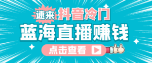 最新抖音冷门简单的蓝海直播赚钱玩法，流量大知道的人少，可做到全无人直播-创客云联盟