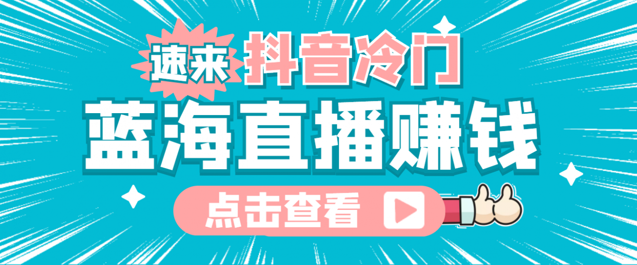 最新抖音冷门简单的蓝海直播赚钱玩法，流量大知道的人少，可做到全无人直播-创客云联盟