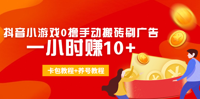 外面收费3980抖音小游戏0撸手动搬砖刷广告 一小时赚10+(卡包教程+养号教程)-创客云联盟