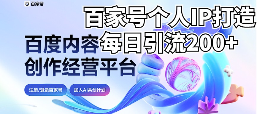 新式百家号AI引流，实测日引流200+，VX都频繁了（详细教程+实操）-创客云联盟