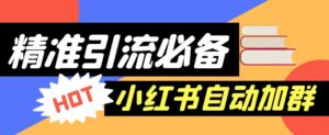 【引流必备】外面收费688的小红书自动进群脚本，精准引流必备【永久脚本+详细教程】-创客云联盟