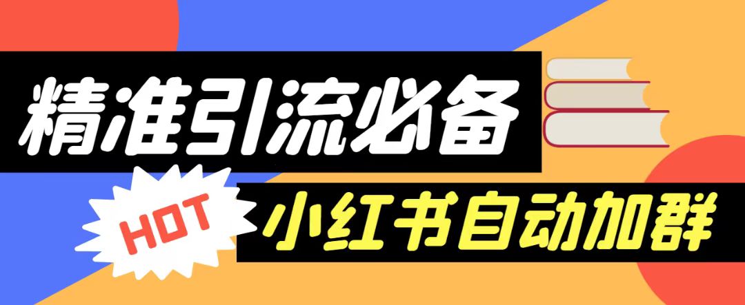 【引流必备】外面收费688的小红书自动进群脚本，精准引流必备【永久脚本+详细教程】-创客云联盟