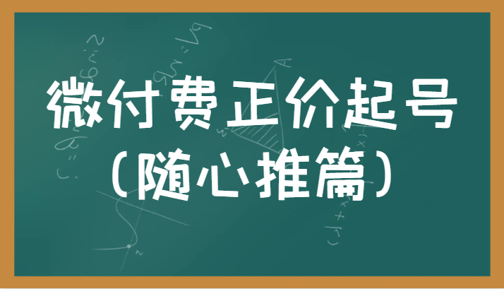 微付费正价起号（随心推篇）正确有效的随心推实操投放教学-创客云联盟