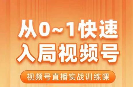 从0-1快速入局视频号课程，视频号直播实战训练课-创客云联盟