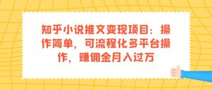 （7260期）知乎小说推文变现项目：操作简单，可流程化多平台操作，赚佣金月入过万-创客云联盟