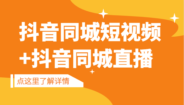 抖音同城短视频，三段式同城短视频实操+抖音同城直播-创客云联盟