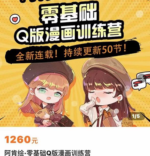 零基础Q版漫画训练营，万物皆可Q萌，绘画小白轻松入门-创客云联盟