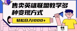 (7262期)全网首发英雄联盟教学最新玩法,多种变现方式,日入1000+(附655G素材)-创客云联盟