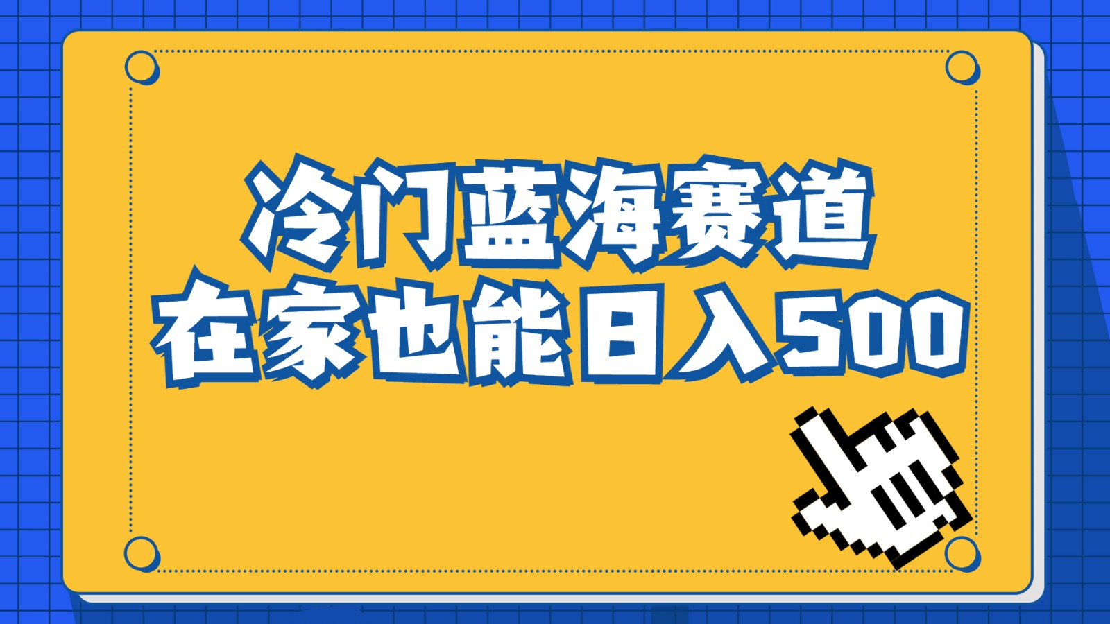 冷门蓝海赛道，卖软件安装包居然也能日入500+，长期稳定项目，适合小白0基础-创客云联盟