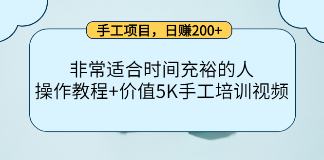 手工项目，日赚200+非常适合时间充裕的人，项目操作+价值5K手工培训视频-创客云联盟