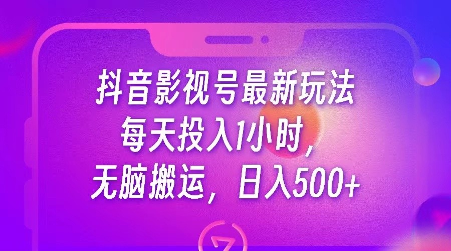 抖音影视号最新玩法，每天只需1小时，无脑搬运，日入500+-创客云联盟
