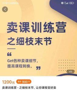 抖校长田源-卖课训练营之细枝末节，Get各种卖课细节，提高课程转换-创客云联盟