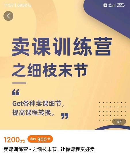 抖校长田源-卖课训练营之细枝末节,Get各种卖课细节,提高课程转换-创客云联盟
