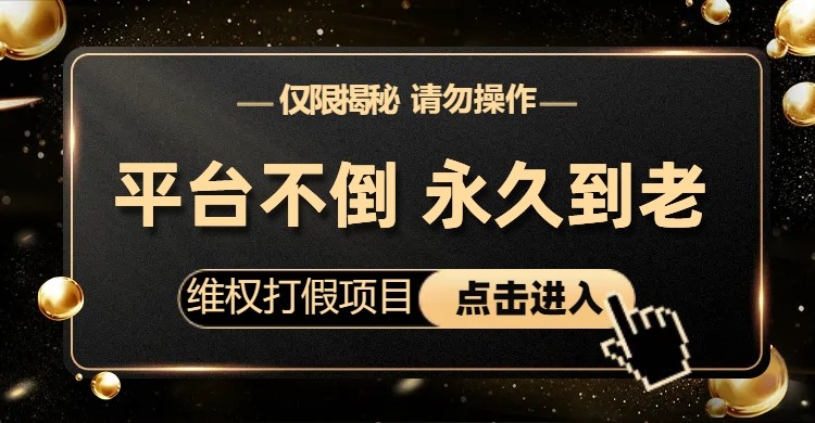 维权打假项目，电商平台不倒，项目长久到老，零投入，高回报（仅揭秘，勿操作）-创客云联盟
