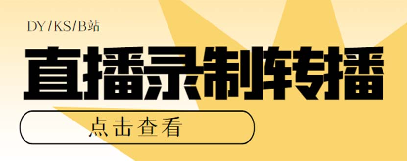 （7266期）最新电脑版抖音/快手/B站直播源获取+直播间实时录制+直播转播【软件+教程】-创客云联盟