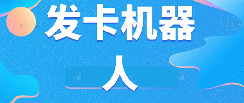 （7267期）微信自动发卡机器人工具 全自动发卡【软件+教程】-创客云联盟