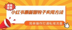 小红书最新留钩子实用方法，简单操作打通私域流量-创客云联盟