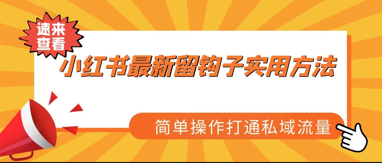 小红书最新留钩子实用方法，简单操作打通私域流量-创客云联盟