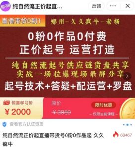 0粉0作品0付费正价起号9月-10月新课，纯自然流起号（起号技术+答疑+配运营+罗盘）-创客云联盟