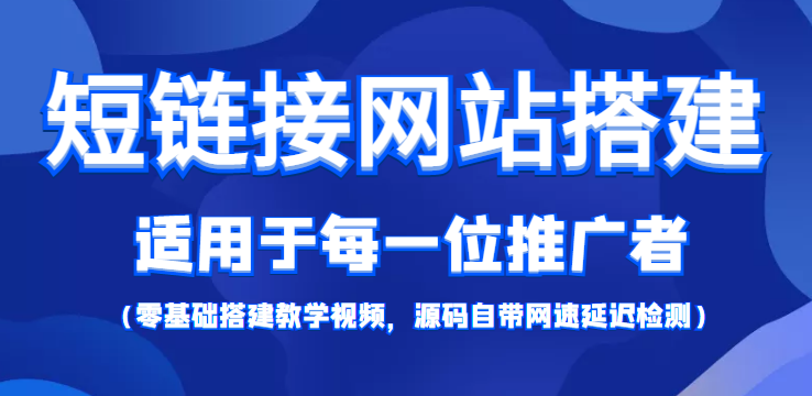短链接网站搭建：适合每一位网络推广用户【搭建教程+源码】-创客云联盟