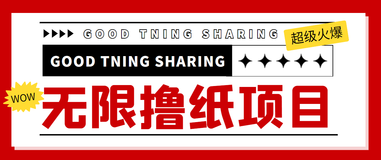 最近很火的无限低价撸纸巾项目，轻松一天几百+【撸纸渠道+详细教程】-创客云联盟