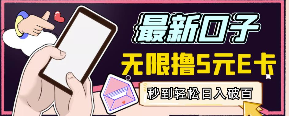 【高端精品】最新无撸5元E卡项目，无限接码秒到，一单利润3.5，轻松日入破千-创客云联盟